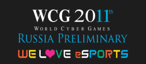 ВСЕРОССИЙСКИЙ ФИНАЛ WCG 2011